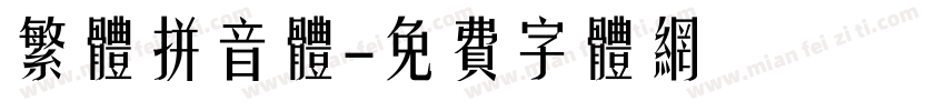 繁体拼音体字体转换