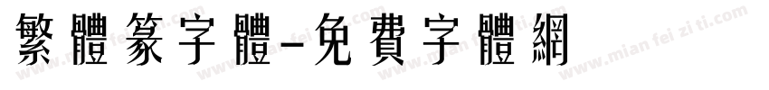 繁体篆字体字体转换