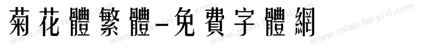 菊花体繁体字体转换