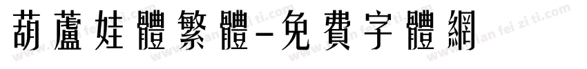 葫芦娃体繁体字体转换