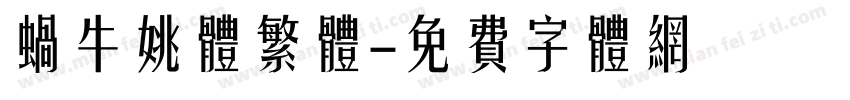 蜗牛姚体繁体字体转换
