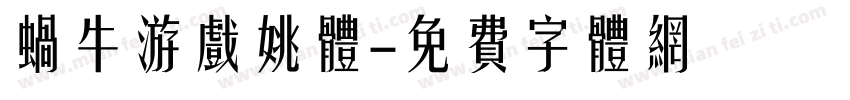 蜗牛游戏姚体字体转换
