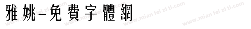 雅姚字体转换