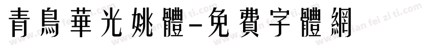 青鸟华光姚体字体转换