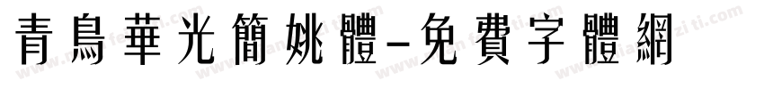 青鸟华光简姚体字体转换