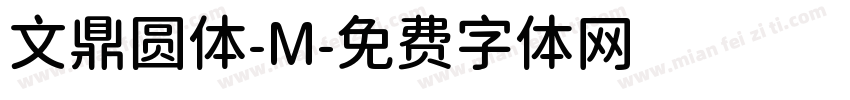 文鼎圆体-M字体转换
