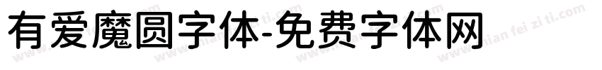 有爱魔圆字体字体转换