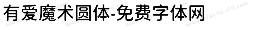 有爱魔术圆体字体转换
