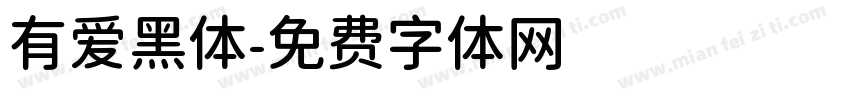 有爱黑体字体转换