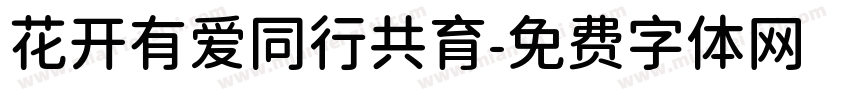 花开有爱同行共育字体转换
