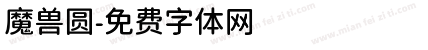 魔兽圆字体转换