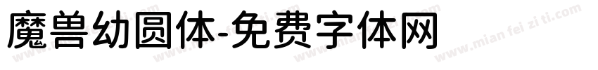 魔兽幼圆体字体转换