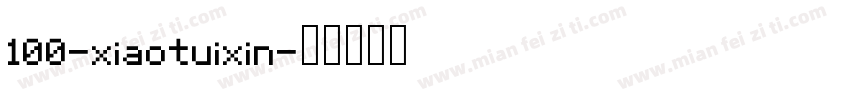 100-xiaotuixin字体转换