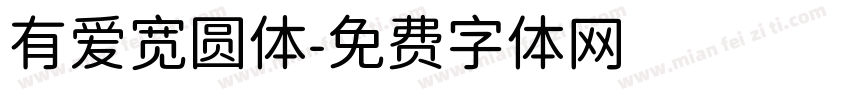 有爱宽圆体字体转换