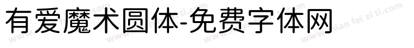 有爱魔术圆体字体转换