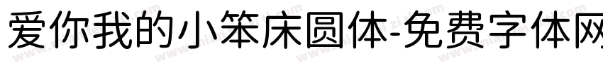 爱你我的小笨床圆体字体转换