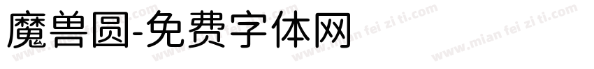 魔兽圆字体转换