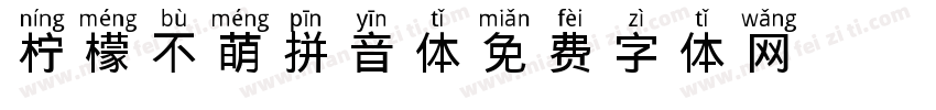 -柠檬不萌拼音体字体转换