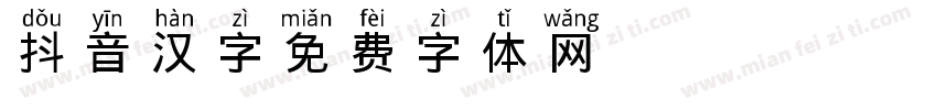 Aa抖音汉字字体转换