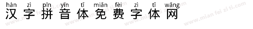 HanziPinyin-汉字拼音体字体转换