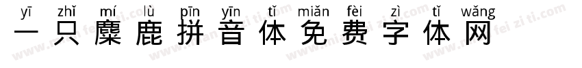 一只麋鹿拼音体字体转换