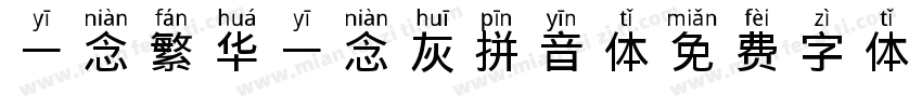 一念繁华一念灰拼音体字体转换