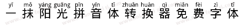 一抹阳光拼音体转换器字体转换