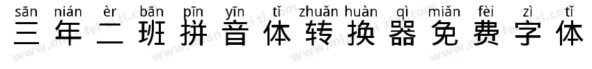 三年二班拼音体转换器字体转换