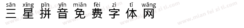 三星拼音字体转换