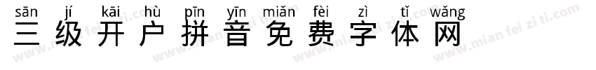 三级开户拼音字体转换