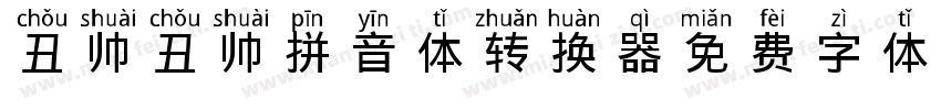 丑帅丑帅拼音体转换器字体转换