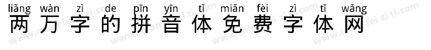两万字的拼音体字体转换
