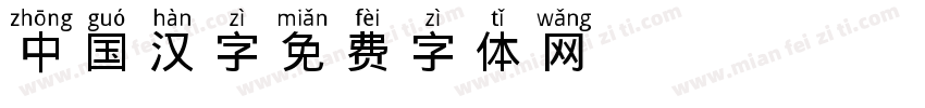 中国汉字字体转换