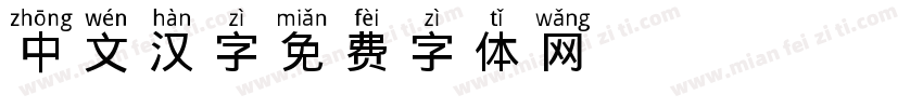 中文汉字字体转换
