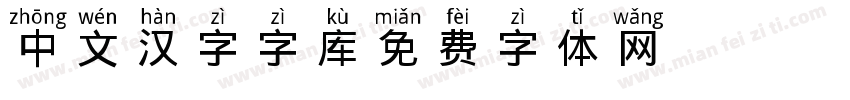 中文汉字字库字体转换