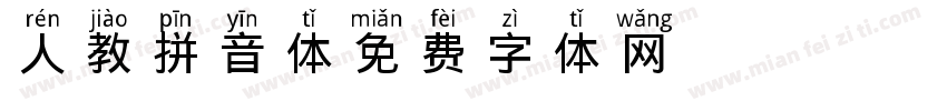 人教拼音体字体转换