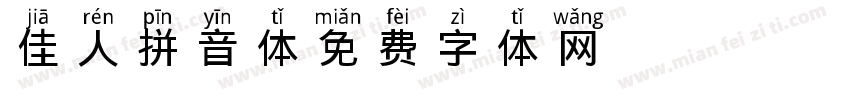 佳人拼音体字体转换