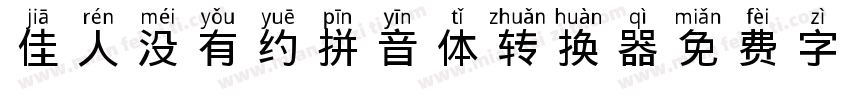 佳人没有约拼音体转换器字体转换