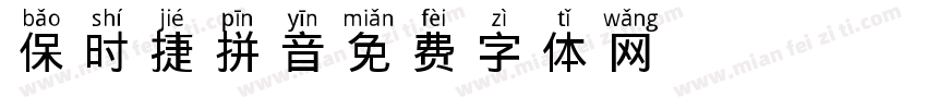 保时捷拼音字体转换