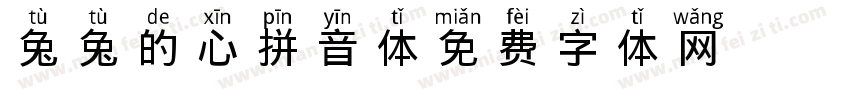 兔兔的心拼音体字体转换