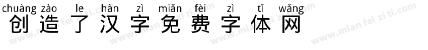 创造了汉字字体转换