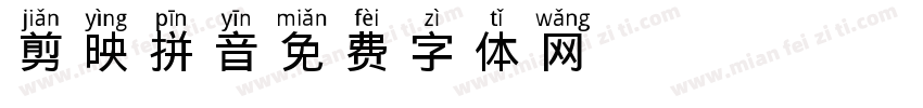 剪映拼音字体转换