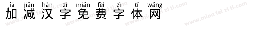 加减汉字字体转换