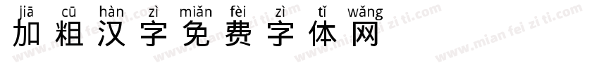 加粗汉字字体转换