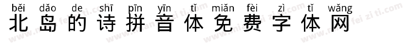 北岛的诗拼音体字体转换