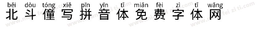 北斗僮写拼音体字体转换