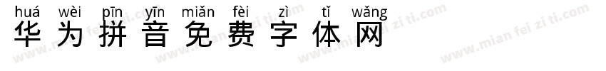 华为拼音字体转换