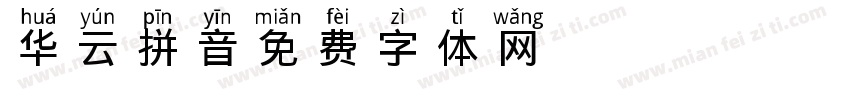 华云拼音字体转换