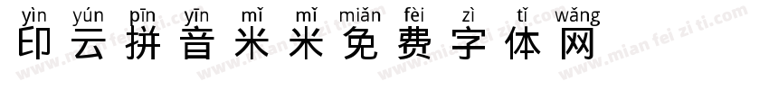 印云拼音米米字体转换