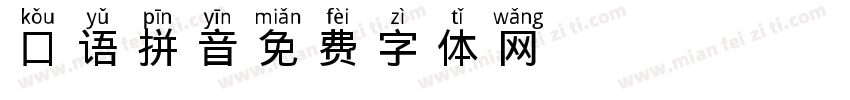 口语拼音字体转换